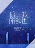 你我所欲也番外txt
