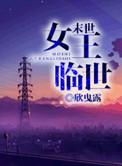 末世女王临世白凌微男主