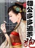 相公多多追着跑大结局