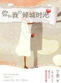 你和我的倾城时光免费观看全集完整版第一影院