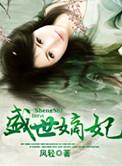 盛世嫡妃番外