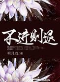 不进则退的出处