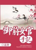 御前女官手记txt资源