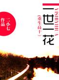 重生之一花一世界番外