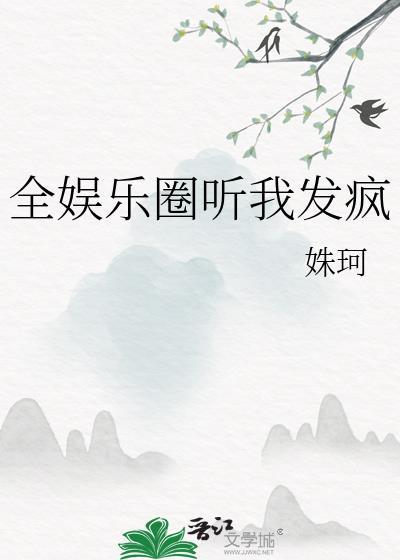 全娱乐圈听我发疯番外