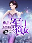 重生之军门商女荼蘼月儿