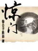 惊门门破