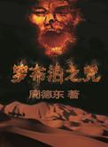 罗布泊之咒有几部
