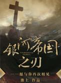 银河帝国之刃谁是攻