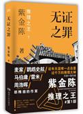 无证之罪未删版全文免费阅读