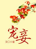 宠妾上位记青山卧雪