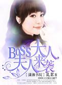 boss夫人又人格