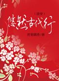 悠然古代行h部分