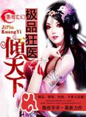 极品狂医倾天下第