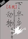 系统之半身动物完整版