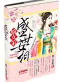 嫡女策盛世女相txt