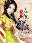 穿越女配不争宠