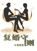 复婚前规则34集全免费播放电视剧