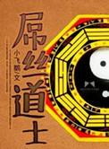 吊丝道士有声全集免费