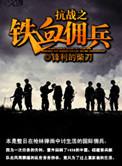 抗战之铁血俑兵