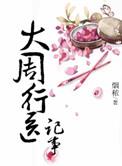 大周周