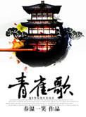 青雀歌全文