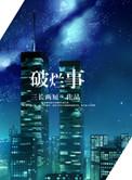 生活中还有哪些破烂事