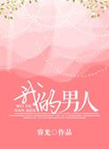 我的男人用英语怎么说