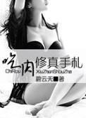 炉鼎最强版短剧合集