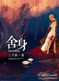 舍身忘死指什么生肖
