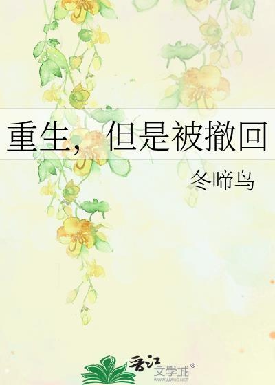 但是被撤回by冬啼鸟番外