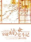 穿越嫡女宅斗文