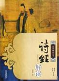 诗经解读最好的学者