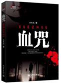 什么是血咒