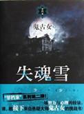 失魂引百科