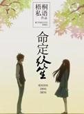 命定终笙男主为什么会有孩子
