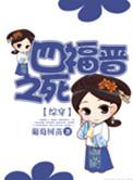 快穿之四福晋之死全文阅读