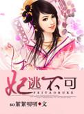 妃逃不可王爷我们不约