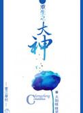 重生大神官在线阅读免费