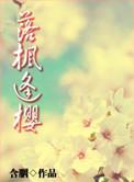 落枫逢樱讲什么