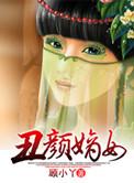 丑颜嫡女带崽摆烂后叫什么名字