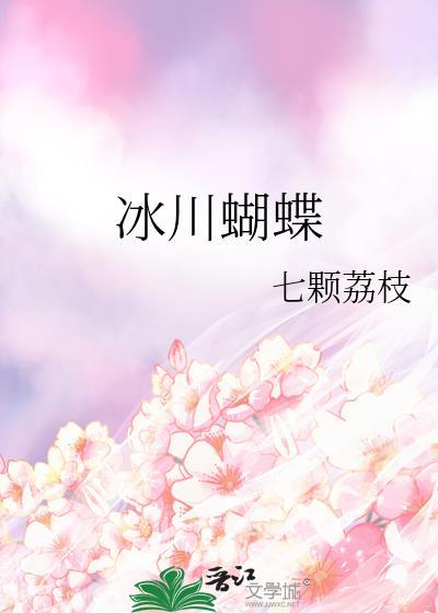 冰川蝴蝶七颗荔枝