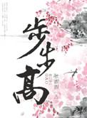 步步高步步