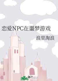 恋爱NPC在噩梦游戏格格党