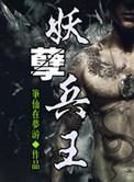 妖孽兵王全文免费阅读