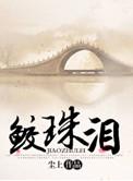 鲛珠泪by原今