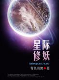 星际修妖者传说(重生)——停冰