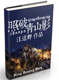 照破青山影by江道卿