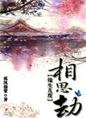 缘生几度相思劫 在线 免费