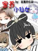 养小仙女需要什么条件